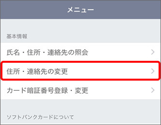 ソフトバンクカード 連絡先 電話番号 を変更したいです よくあるご質問 Faq サポート ソフトバンク