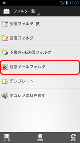 「迷惑メールフォルダ」／「迷惑メール」
