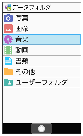 音楽を再生する AQUOS ケータイ4 オンラインマニュアル(取扱説明書) ソフトバンク